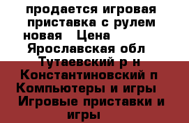 продается игровая приставка с рулем новая › Цена ­ 1 500 - Ярославская обл., Тутаевский р-н, Константиновский п. Компьютеры и игры » Игровые приставки и игры   